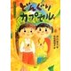 どんぐりカプセル―11月のおはなし(おはなし12か月) [単行本]
