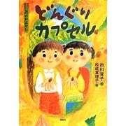 どんぐりカプセル―11月のおはなし(おはなし12か月) [単行本]