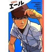 エール―YA!アンソロジー(YA!ENTERTAINMENT) [単行本]