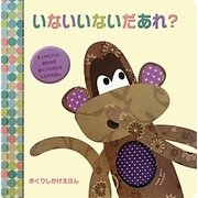 いないいないだあれ?(めくりしかけえほん) [絵本]