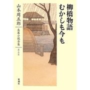 柳橋物語・むかしも今も(山本周五郎長篇小説全集〈第5巻〉) [全集叢書]