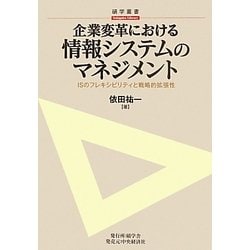 企業変革における情報システムのマネジメント―ISのフレキシビリティと戦略的拡張性(碩学叢書) [単行本]