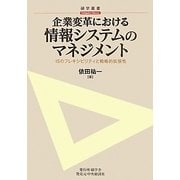 企業変革における情報システムのマネジメント―ISのフレキシビリティと戦略的拡張性(碩学叢書) [単行本]