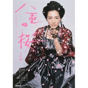 八重の桜 完結編（NHK大河ドラマ・ストーリー） [ムックその他]