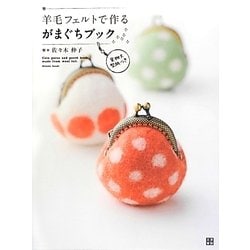 羊毛フェルトで作るがまぐちブック [単行本]