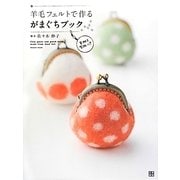羊毛フェルトで作るがまぐちブック [単行本]