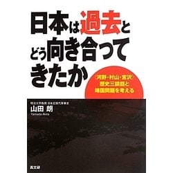 日本は過去とどう向き合ってきたか―"河野・村山・宮沢"歴史三談話と靖国問題を考える [単行本]