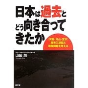 日本は過去とどう向き合ってきたか―"河野・村山・宮沢"歴史三談話と靖国問題を考える [単行本]
