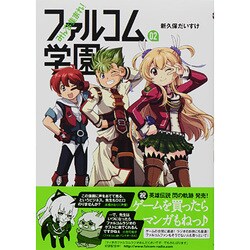 みんな集まれ!ファルコム学園 2（ファルコムBOOKS） [単行本]