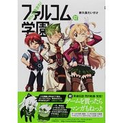 みんな集まれ!ファルコム学園 2（ファルコムBOOKS） [単行本]