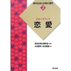 現代社会と応用心理学〈2〉クローズアップ 恋愛 [全集叢書]