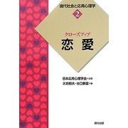 現代社会と応用心理学〈2〉クローズアップ 恋愛 [全集叢書]