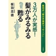 3万人が実感!髪がみるみる甦る―板羽式「組み手頭皮マッサージ」 [単行本]