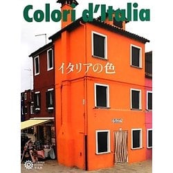 イタリアの色(コロナ・ブックス) [単行本]