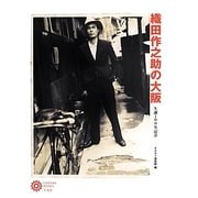 織田作之助の大阪―生誕100年記念(コロナ・ブックス) [単行本]