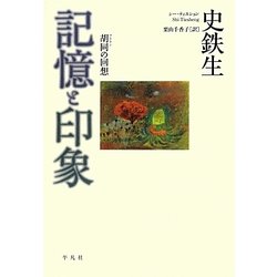 記憶と印象―胡同(フートン)の回想 [単行本]