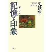 記憶と印象―胡同(フートン)の回想 [単行本]