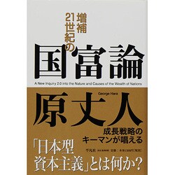 増補 21世紀の国富論 増補版 [単行本]