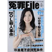 冤罪File (ファイル) 2013年 11月号 [雑誌]