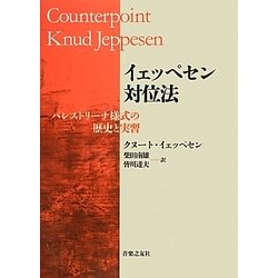 イェッペセン対位法 : パレストリーナ様式の歴史と実習 ヨドバシ.com - イェッペセン対位法―パレストリーナ様式の歴史と