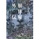 解体屋外伝―いとうせいこうレトロスペクティブ [単行本]