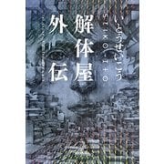 解体屋外伝―いとうせいこうレトロスペクティブ [単行本]
