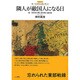 隣人が敵国人になる日―第一次世界大戦と東中欧の諸民族(レクチャー第一次世界大戦を考える) [全集叢書]
