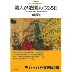 隣人が敵国人になる日―第一次世界大戦と東中欧の諸民族(レクチャー第一次世界大戦を考える) [全集叢書]
