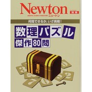 数理パズル傑作80問－何問できるか、いざ挑戦!（ニュートンムック Newton別冊） [ムックその他]