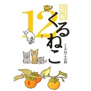 くるねこ〈12〉特装版 [単行本]