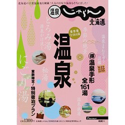 温泉じゃらん北海道（リクルートスペシャルエディション） [ムックその他]