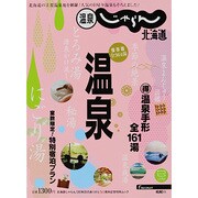 温泉じゃらん北海道（リクルートスペシャルエディション） [ムックその他]