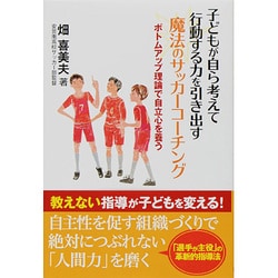 子どもが自ら考えて行動する力を引き出す魔法のサッカーコーチン－ボトムアップ理論で自立心を養う [単行本]