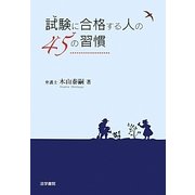 試験に合格する人の45の習慣 [単行本]