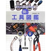 働く!工具図鑑―工具の組み合わせで広がる機能を解説 [単行本]