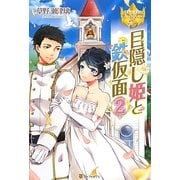 目隠し姫と鉄仮面〈2〉(レジーナブックス) [単行本]