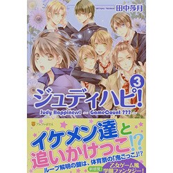 ジュディハピ!〈3〉 [単行本]