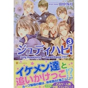 ジュディハピ!〈3〉 [単行本]