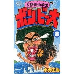 ヨドバシ.com - ド根性小学生ボン・ビー太 8（てんとう虫