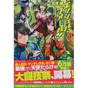 エンジェル・フォール!〈4〉 [単行本]