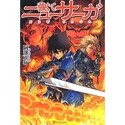 強くてニューサーガ〈2〉 [単行本]