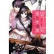 死にたがり姫事件譚―狼に捧げる恋の話(ルルル文庫) [文庫]