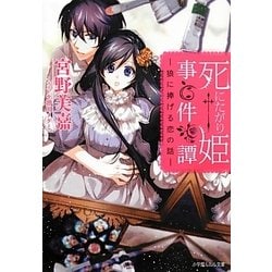 死にたがり姫事件譚―狼に捧げる恋の話(ルルル文庫) [文庫]