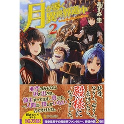 月が導く異世界道中〈2〉 [単行本]
