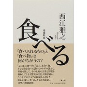 食べる 増補新版 [単行本]