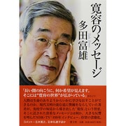 寛容のメッセージ [単行本]
