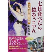 七日食べたら鏡をごらん―ホラ吹き昆布屋の挑戦 [単行本]