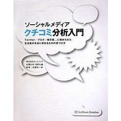 ソーシャルメディアクチコミ分析入門―Twitter/ブログ/掲示板…に秘められた生活者が本当に求めるものの見つけ方 [単行本]