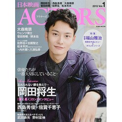 日本映画ACTORS Vol.1 (2013)（英和MOOK） [ムックその他]