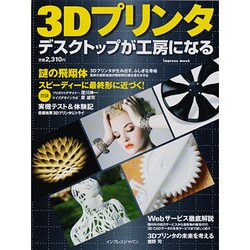 3Dプリンター－デスクトップが工房になる（インプレスムック） [ムックその他]